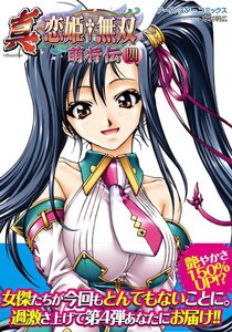 アース・スターコミックス 真・恋姫†無双～萌将伝～四 電子書籍版