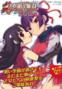 アース・スターコミックス 真・恋姫†無双～萌将伝～六 電子書籍版