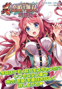 アース・スターコミックス 真・恋姫†無双～萌将伝～七 電子書籍版