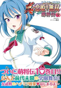 アース・スターコミックス 真・恋姫†無双～萌将伝～十 電子書籍版