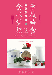 吉原ひろこの学校給食食べ歩記〈2〉今ドキ、給食の時間 電子書籍版