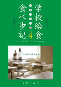 吉原ひろこの学校給食食べ歩記〈4〉中学校の給食現場ほか 電子書籍版