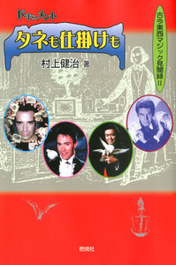 ドキュメント タネも仕掛けも : 古今東西マジック見聞録II 電子書籍版