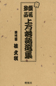 続 復活珍品上方落語選集 電子書籍版