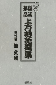 続々 復活珍品上方落語選集 電子書籍版