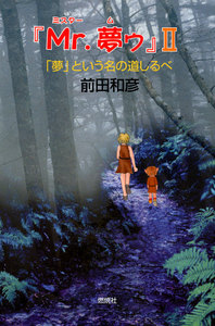 『Mr.夢ゥ』II : 「夢」という名の道しるべ 電子書籍版