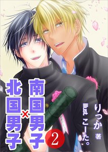 南国男子×北国男子(2) 電子書籍版