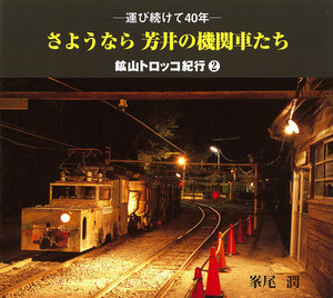 さようなら芳井の機関車たち : 鉱山トロッコ紀行(2) 電子書籍版