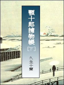 顎十郎捕物帳(下) 電子書籍版