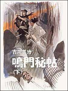 鳴門秘帖(下) 電子書籍版