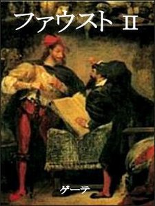 ファウスト(第二部) 電子書籍版
