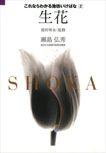 これならわかる池坊いけばな[2]生花 電子書籍版