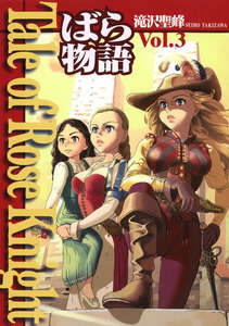 Tale of Rose Knight - ばら物語