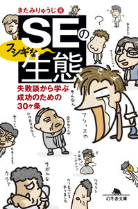 SEのフシギな生態 失敗談から学ぶ成功のための30ヶ条