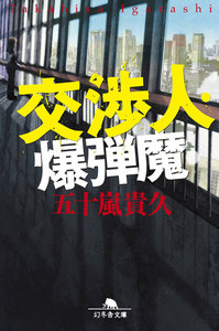 交渉人・爆弾魔