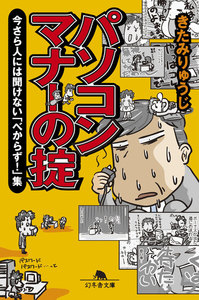 パソコンマナーの掟 今さら人には聞けない「べからず!」集