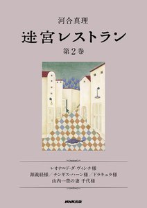 迷宮レストラン 第2巻 電子書籍版