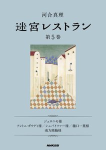 迷宮レストラン 第5巻 電子書籍版