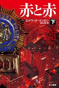 赤と赤(下) 電子書籍版