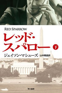 レッド・スパロー(下) 電子書籍版