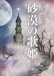 砂漠の歌姫(中巻) 電子書籍版