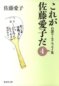 これが佐藤愛子だ 4 電子書籍版