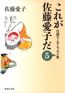 これが佐藤愛子だ 5 電子書籍版
