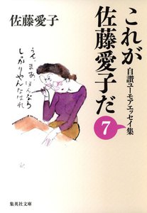 これが佐藤愛子だ 7 電子書籍版