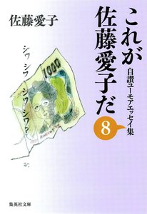 これが佐藤愛子だ 8 電子書籍版