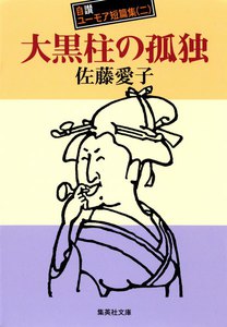 大黒柱の孤独 自讃ユーモア短篇集2 電子書籍版