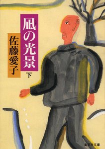 凪の光景(下) 電子書籍版