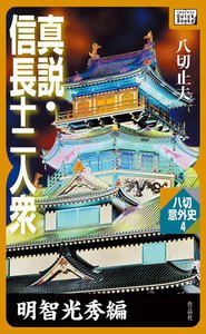 真説・信長十二人衆 明智光秀編 電子書籍版