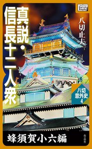 真説・信長十二人衆 蜂須賀小六編 電子書籍版