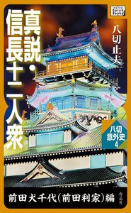 真説・信長十二人衆 前田犬千代(前田利家)編 電子書籍版
