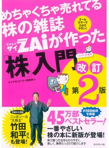 めちゃくちゃ売れてる株の雑誌ZAiが作った「株」入門 改訂第2版
