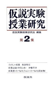 仮説実験授業研究 第2期 2 電子書籍版