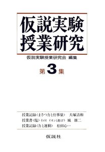 仮説実験授業研究 第2期 3 電子書籍版