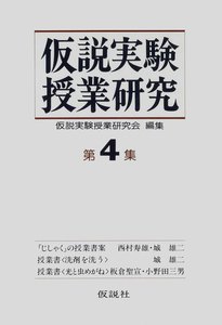仮説実験授業研究 第2期 4 電子書籍版