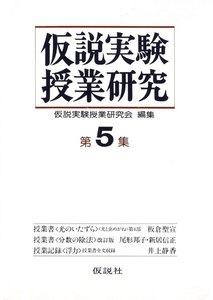 仮説実験授業研究 第2期 5 電子書籍版