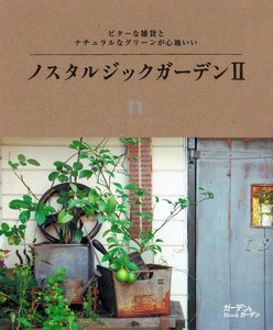 ノスタルジックガーデンII : ビターな雑貨とナチュラルなグリーンが心地いい 電子書籍版