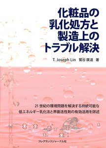 化粧品の乳化処方と製造上のトラブル解決