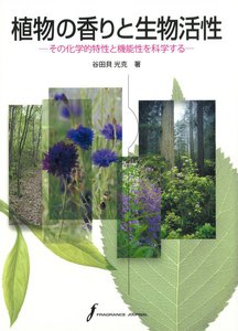 植物の香りと生物活性 : その化学的特性と機能性を科学する