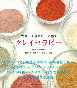 大地のエネルギーで癒す クレイセラピー