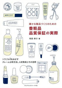 確かな製品づくりのための香粧品品質保証の実際 : トラブル0をめざすクレーム分析方法、人材育成とその活用