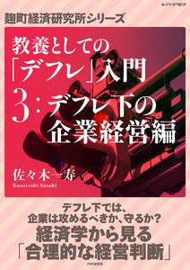 教養としての「デフレ」入門 (3)デフレ下の企業経営編 電子書籍版