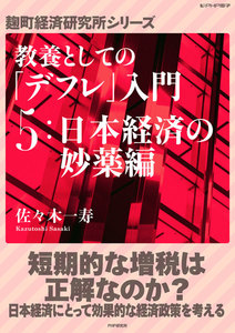 教養としての「デフレ」入門