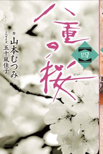 八重の桜 四 電子書籍版