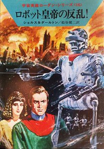 宇宙英雄ローダン・シリーズ 電子書籍版32 無限への散歩 電子書籍版