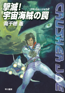撃滅!宇宙海賊の罠 電子書籍版