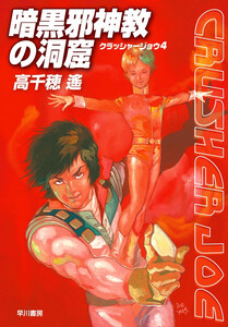 暗黒邪神教の洞窟 電子書籍版
